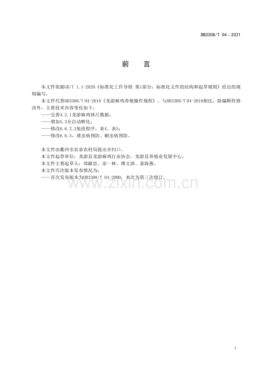 DB3308∕T 04-2021 龙游麻鸡养殖操作规程(衢州市).pdf_第2页