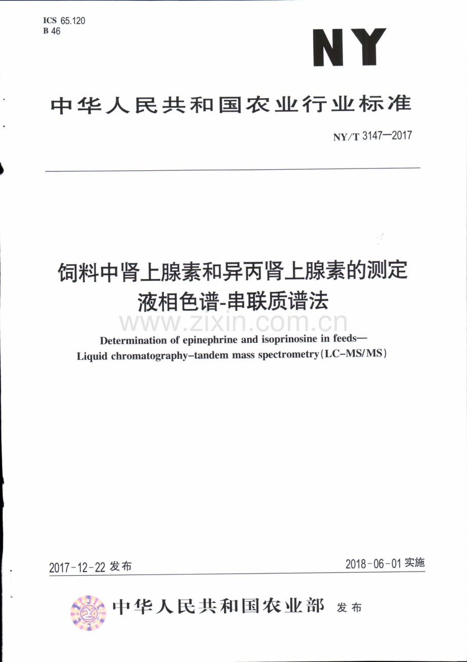 NY∕T 3147-2017 饲料中肾上腺素和异丙肾上腺素的测定 液相色谱-串联质谱法.pdf_第1页