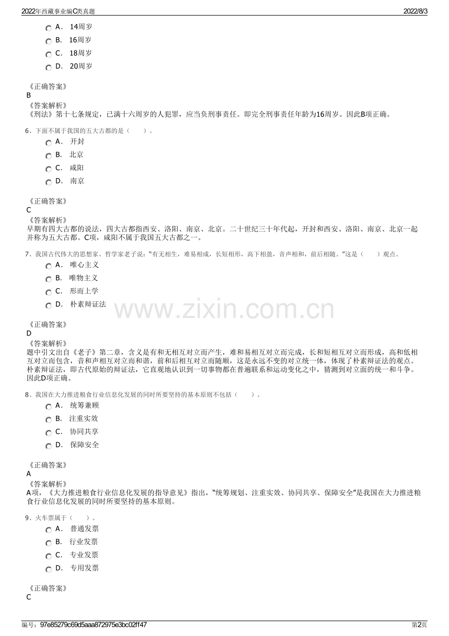 2022年西藏事业编C类真题.pdf_第2页