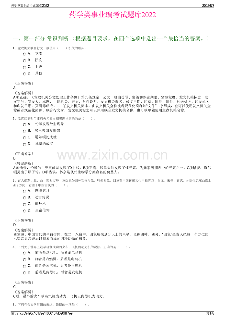 药学类事业编考试题库2022.pdf_第1页