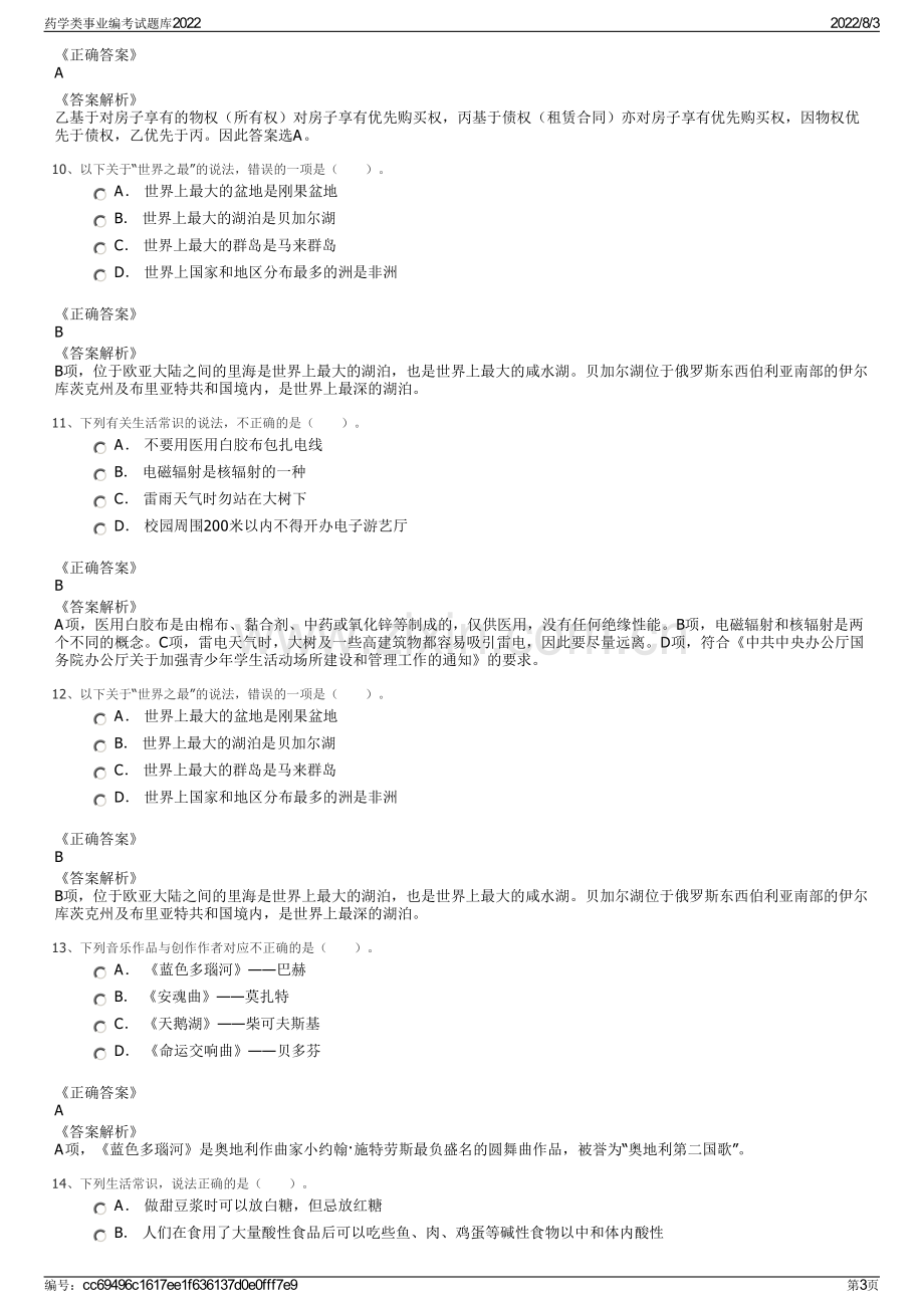 药学类事业编考试题库2022.pdf_第3页