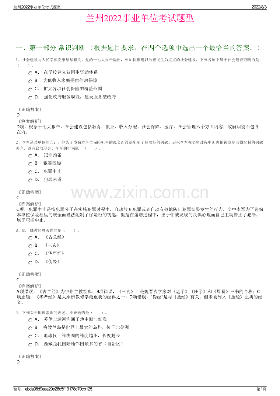 兰州2022事业单位考试题型.pdf_第1页