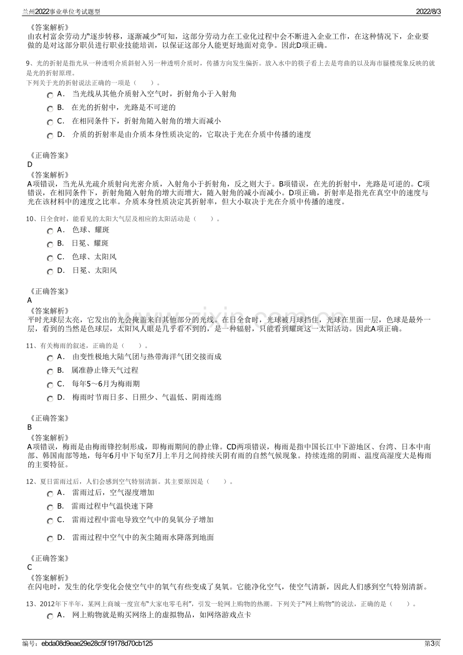 兰州2022事业单位考试题型.pdf_第3页