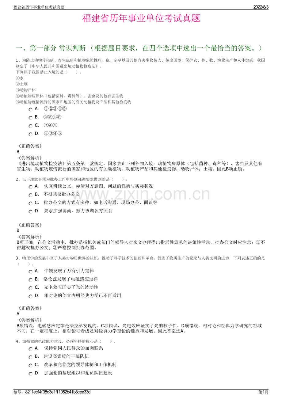 福建省历年事业单位考试真题.pdf_第1页