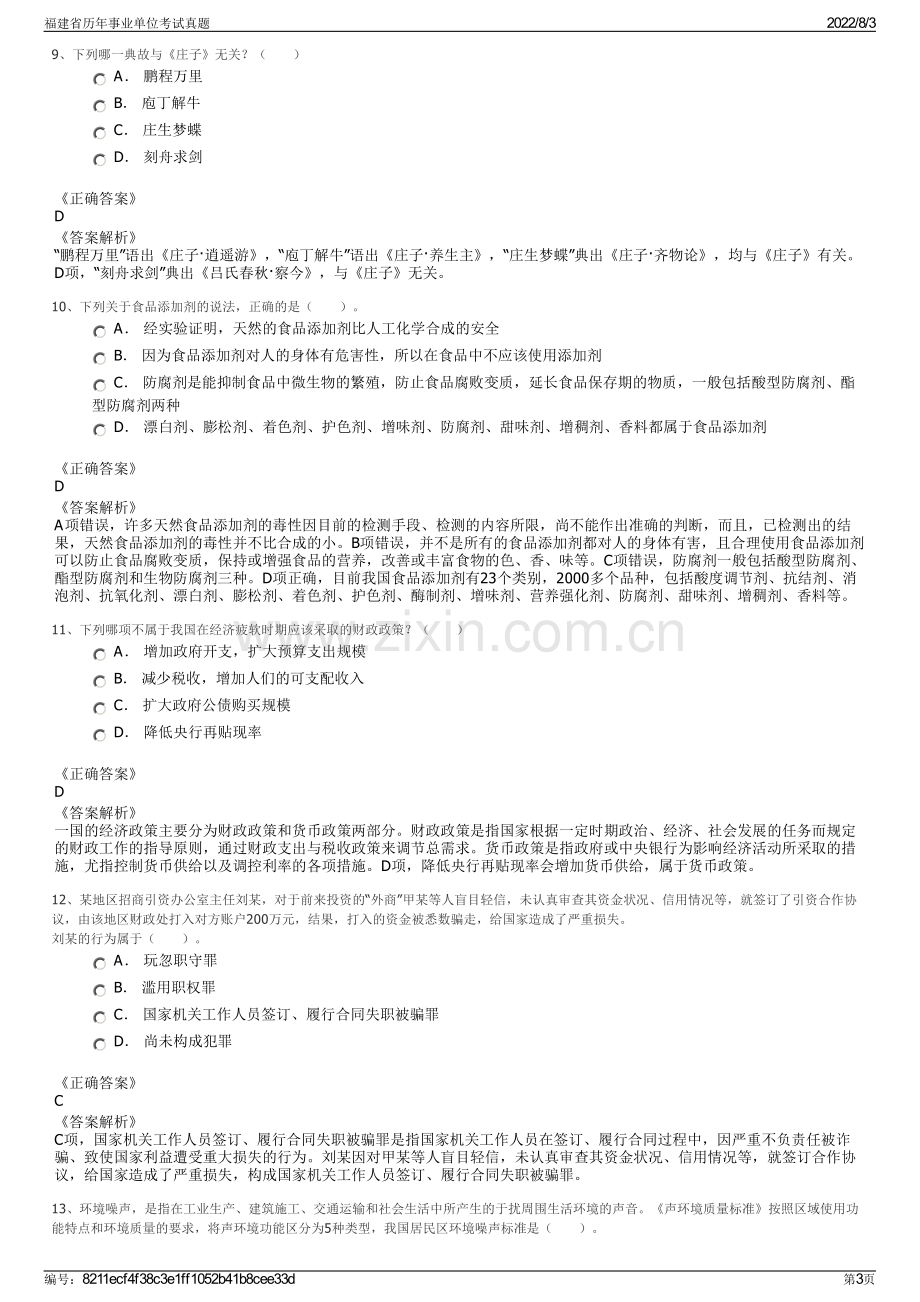 福建省历年事业单位考试真题.pdf_第3页