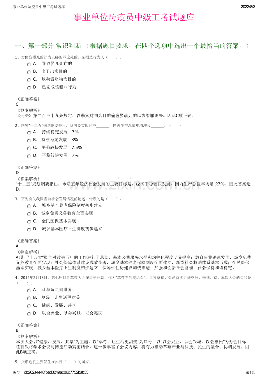 事业单位防疫员中级工考试题库.pdf_第1页