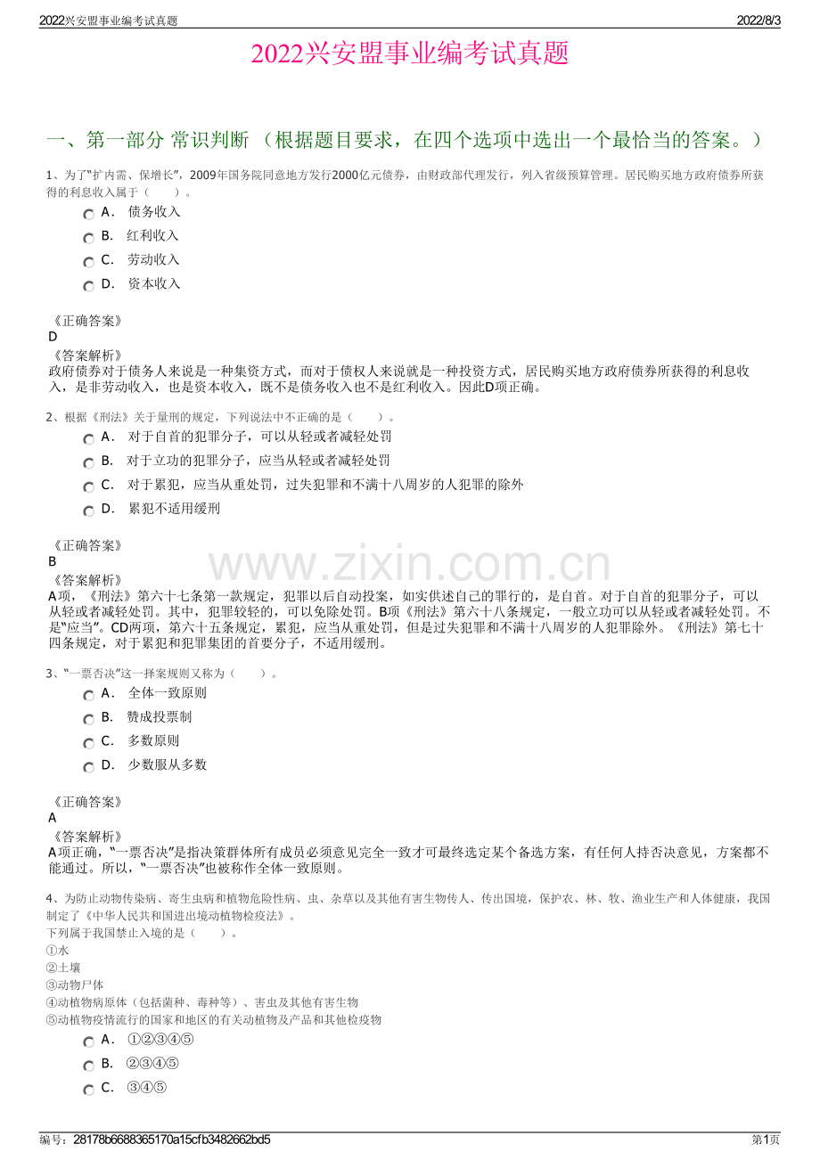 2022兴安盟事业编考试真题.pdf_第1页