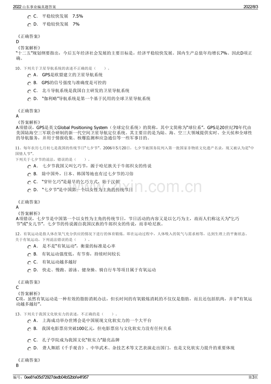 2022 山东事业编真题答案.pdf_第3页