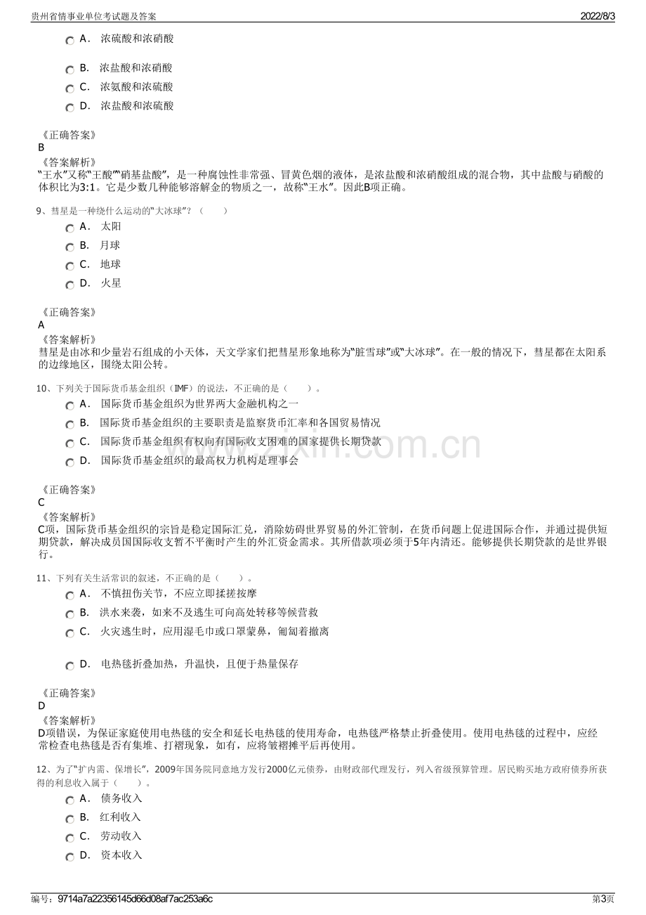 贵州省情事业单位考试题及答案.pdf_第3页