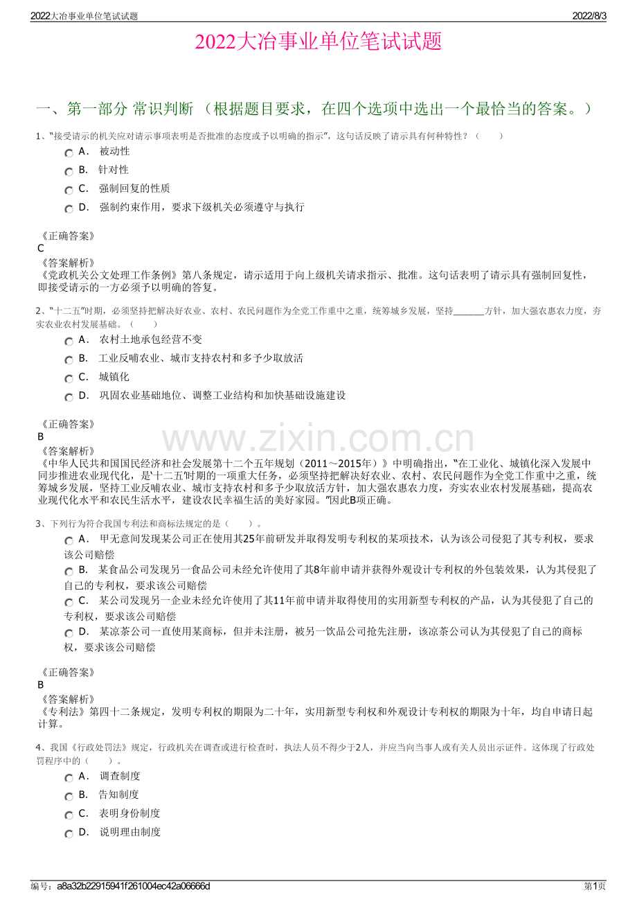 2022大冶事业单位笔试试题.pdf_第1页