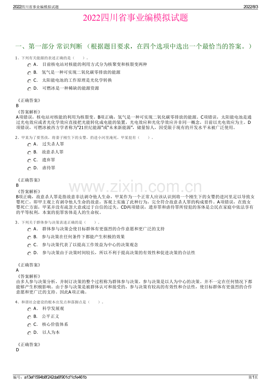 2022四川省事业编模拟试题.pdf_第1页