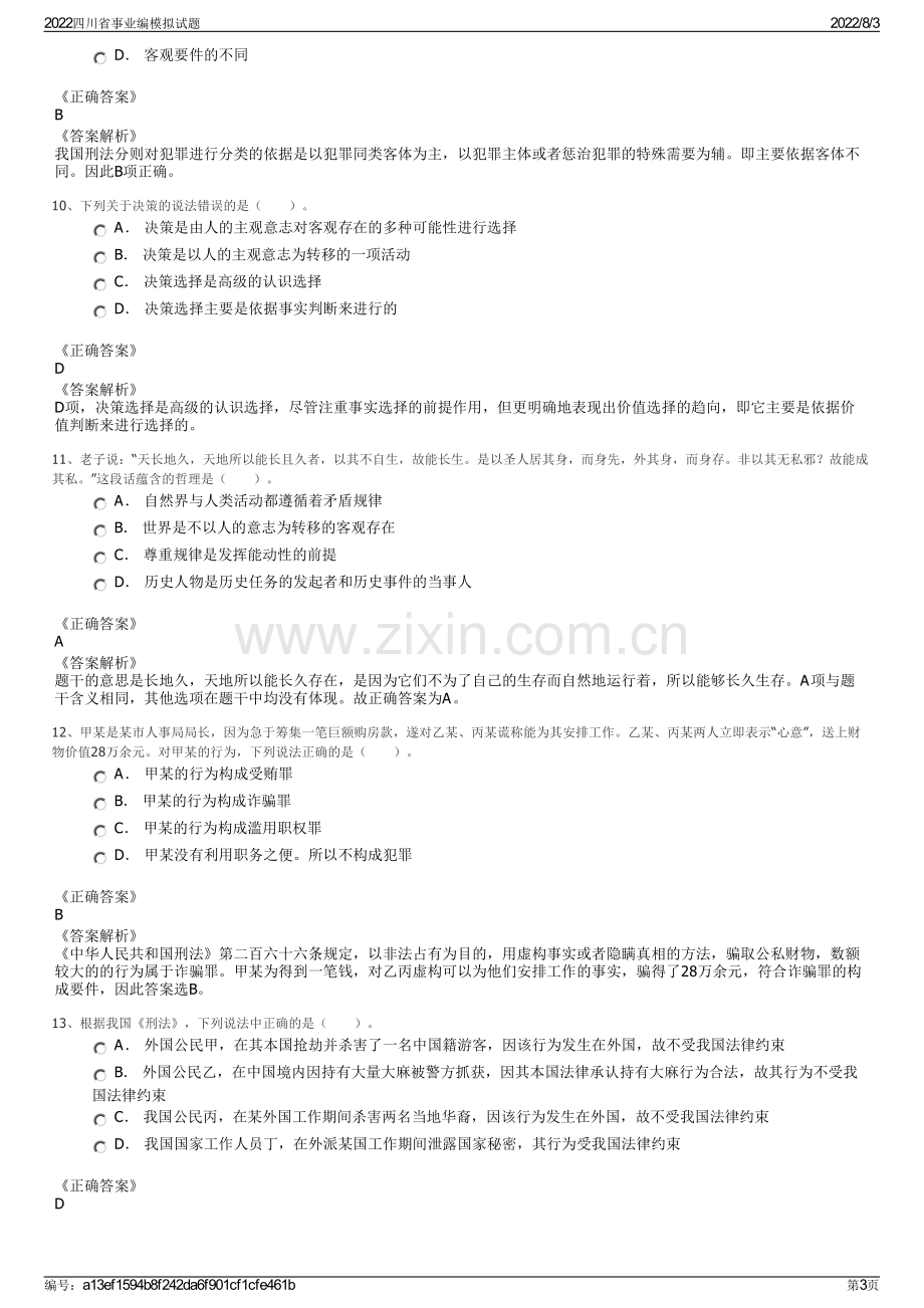 2022四川省事业编模拟试题.pdf_第3页