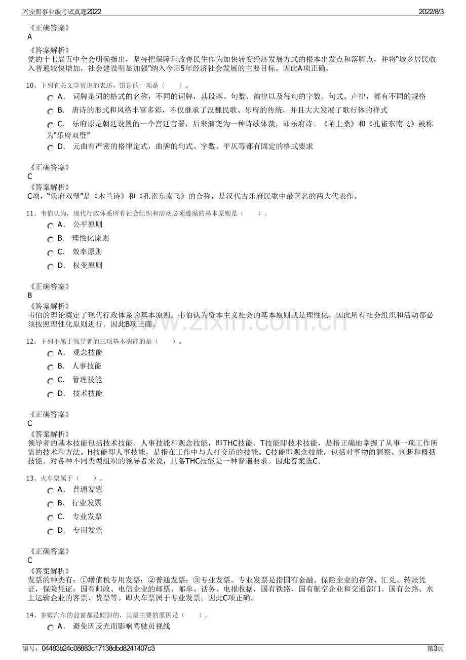 兴安盟事业编考试真题2022.pdf_第3页