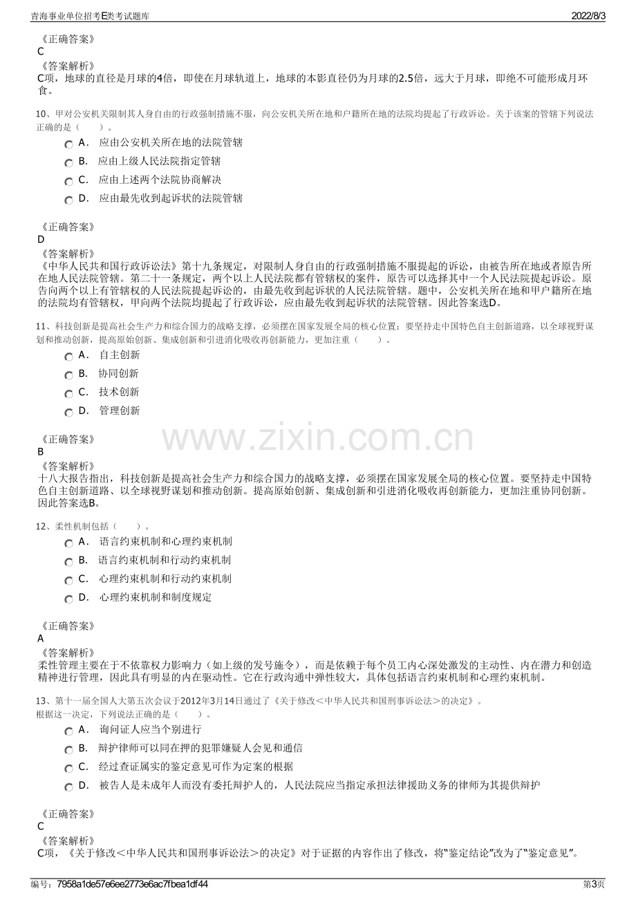 青海事业单位招考E类考试题库.pdf_第3页