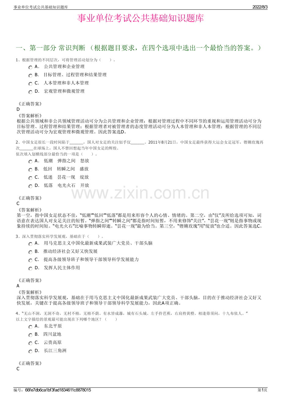 事业单位考试公共基础知识题库.pdf_第1页