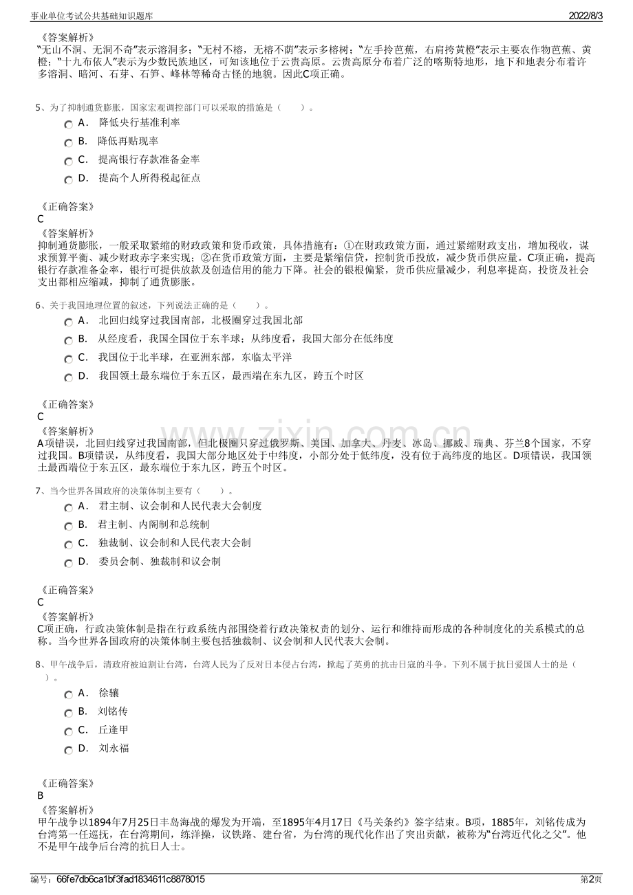 事业单位考试公共基础知识题库.pdf_第2页