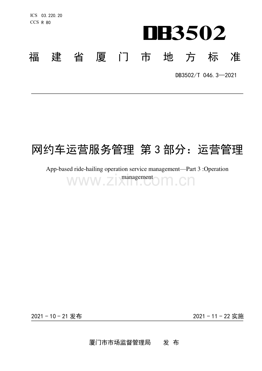 DB3502∕T 046.3-2021 网约车运营服务管理 第3部分：运营管理(厦门市).pdf_第1页