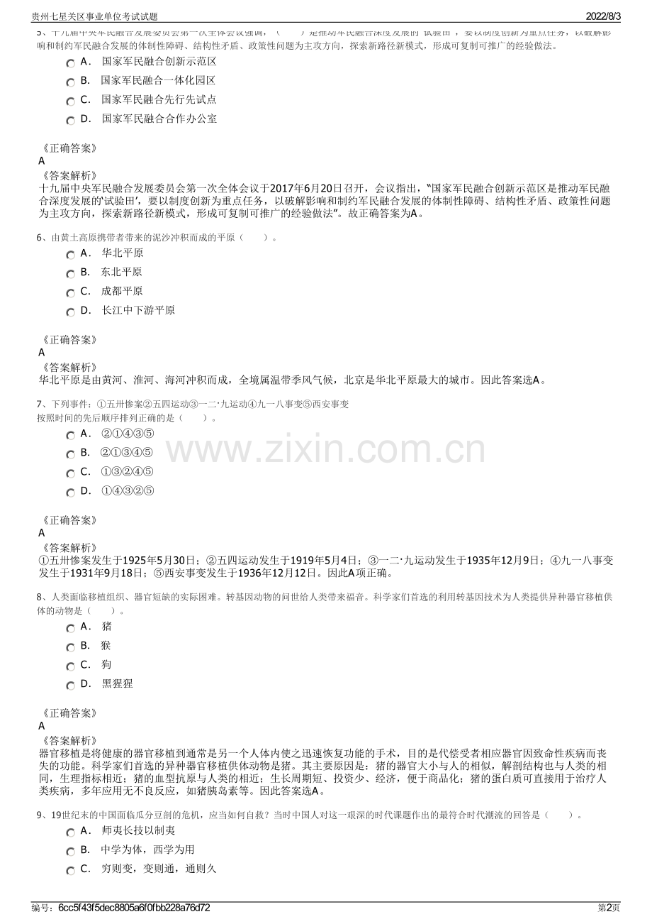 贵州七星关区事业单位考试试题.pdf_第2页