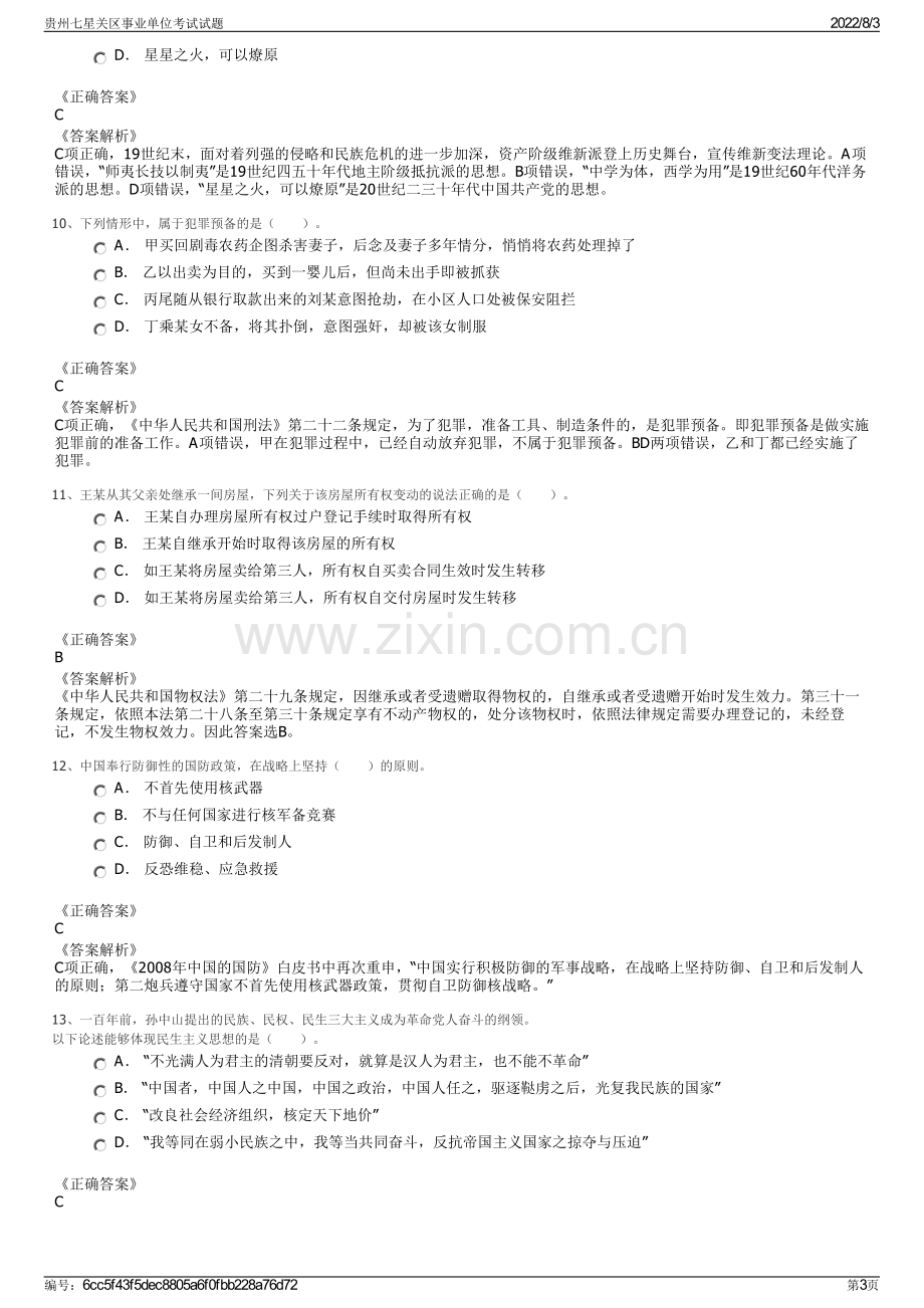 贵州七星关区事业单位考试试题.pdf_第3页