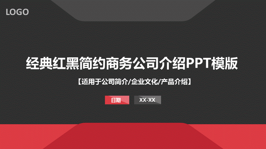 经典红黑简约商务公司介绍企业文化产品介绍PPT模板.ppt_第1页