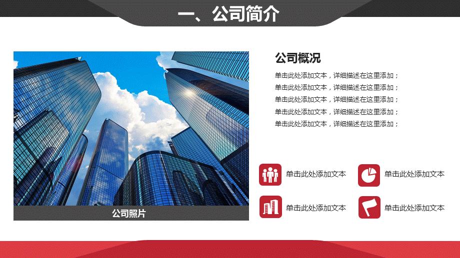 经典红黑简约商务公司介绍企业文化产品介绍PPT模板.ppt_第3页