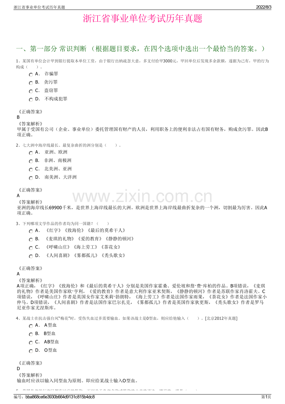 浙江省事业单位考试历年真题.pdf_第1页