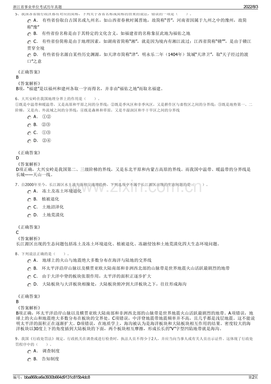 浙江省事业单位考试历年真题.pdf_第2页