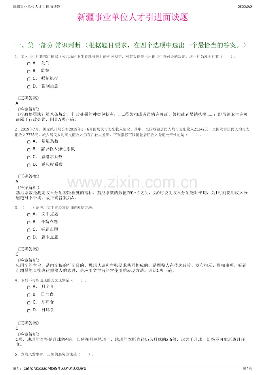 新疆事业单位人才引进面谈题.pdf_第1页