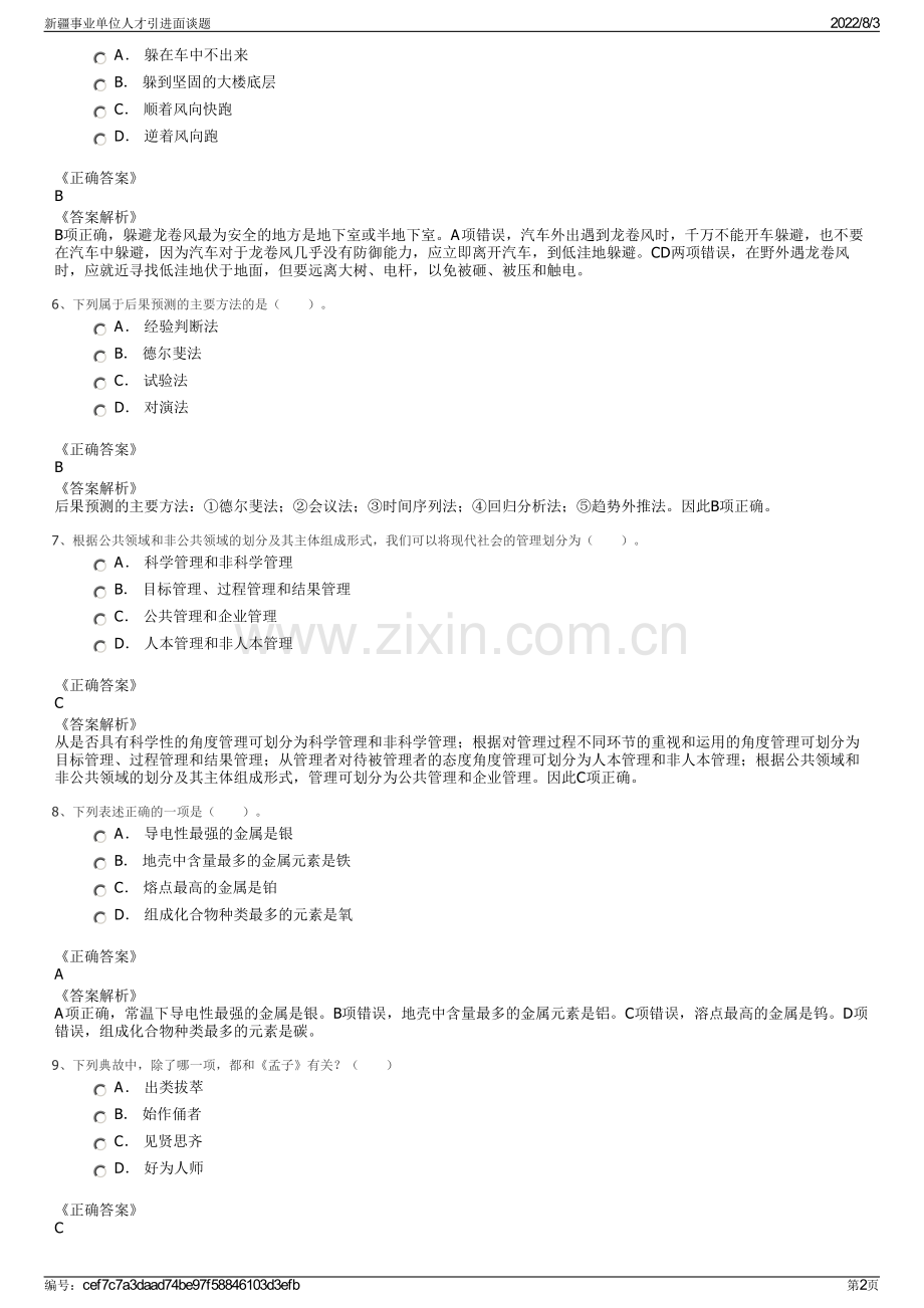 新疆事业单位人才引进面谈题.pdf_第2页