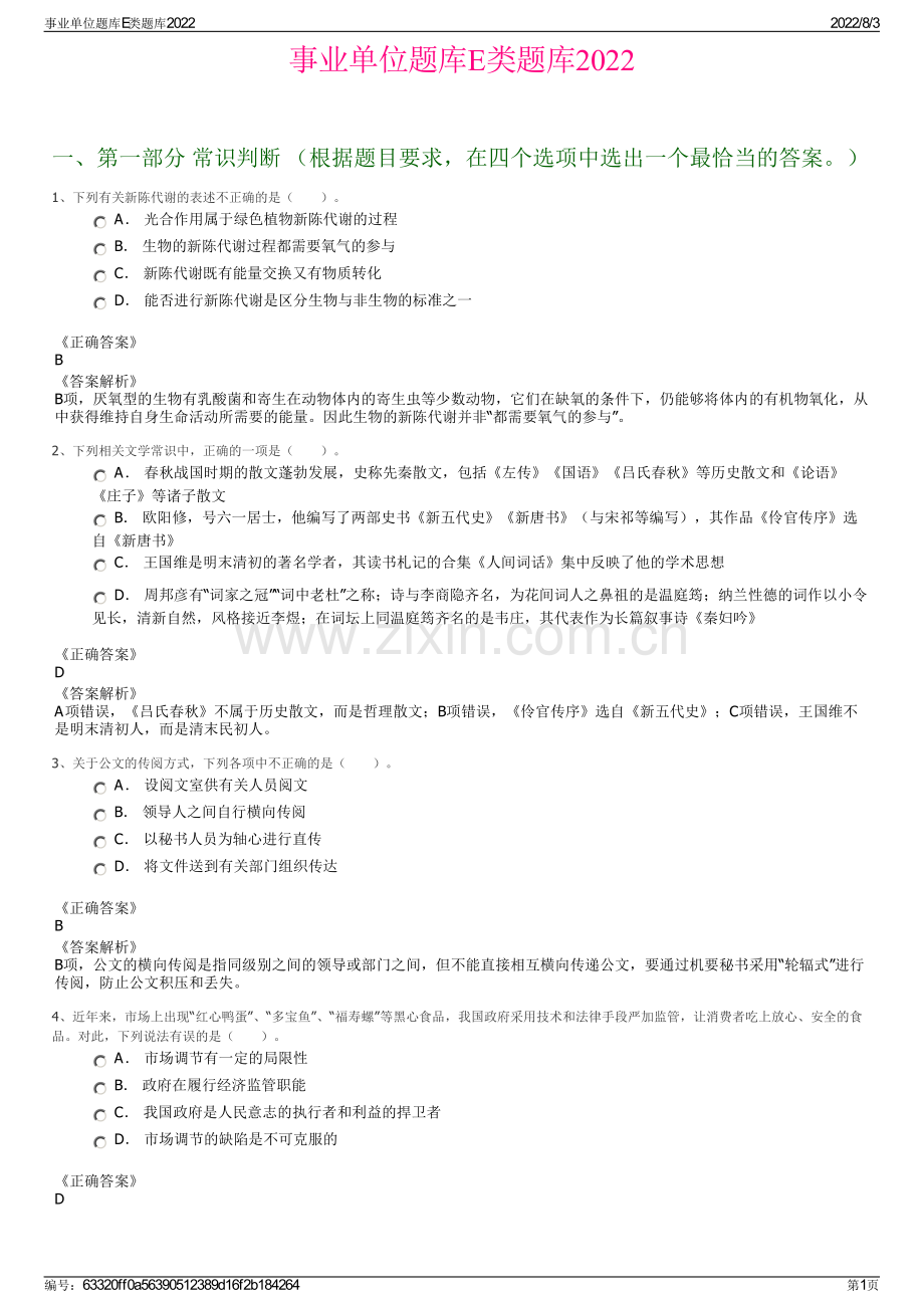 事业单位题库E类题库2022.pdf_第1页