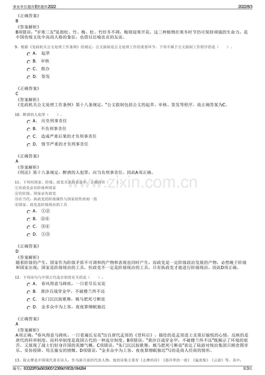 事业单位题库E类题库2022.pdf_第3页