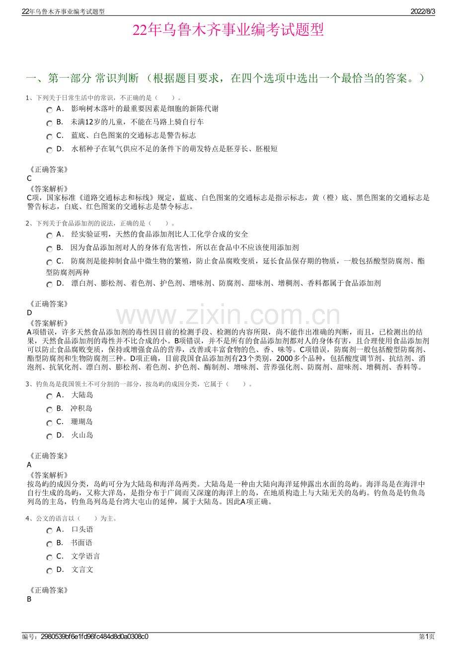 22年乌鲁木齐事业编考试题型.pdf_第1页