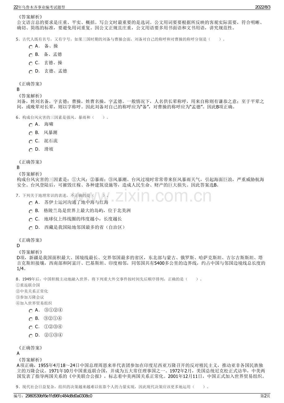 22年乌鲁木齐事业编考试题型.pdf_第2页