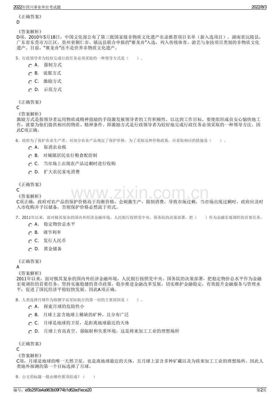 2022年四川事业单位考试题.pdf_第2页