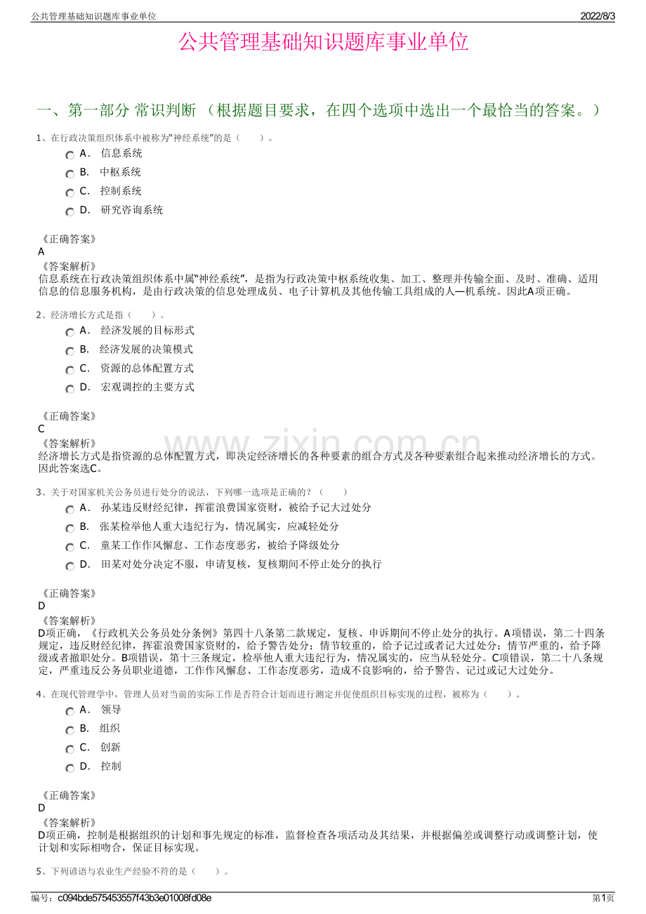 公共管理基础知识题库事业单位.pdf_第1页