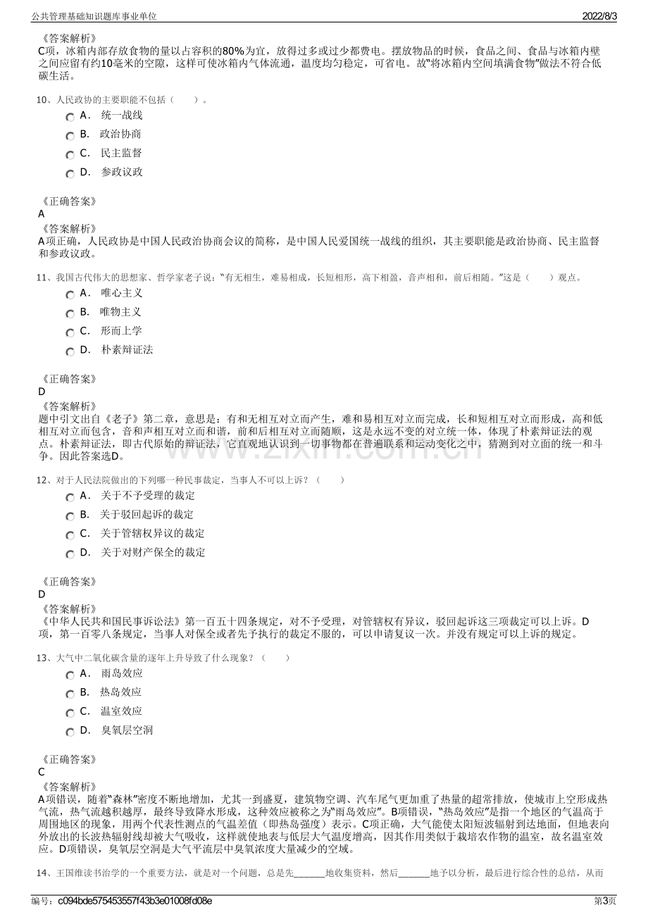 公共管理基础知识题库事业单位.pdf_第3页