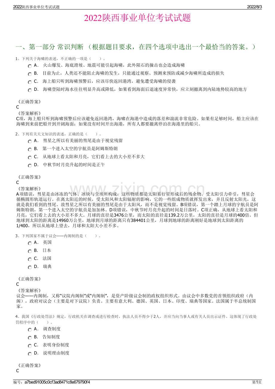 2022陕西事业单位考试试题.pdf_第1页