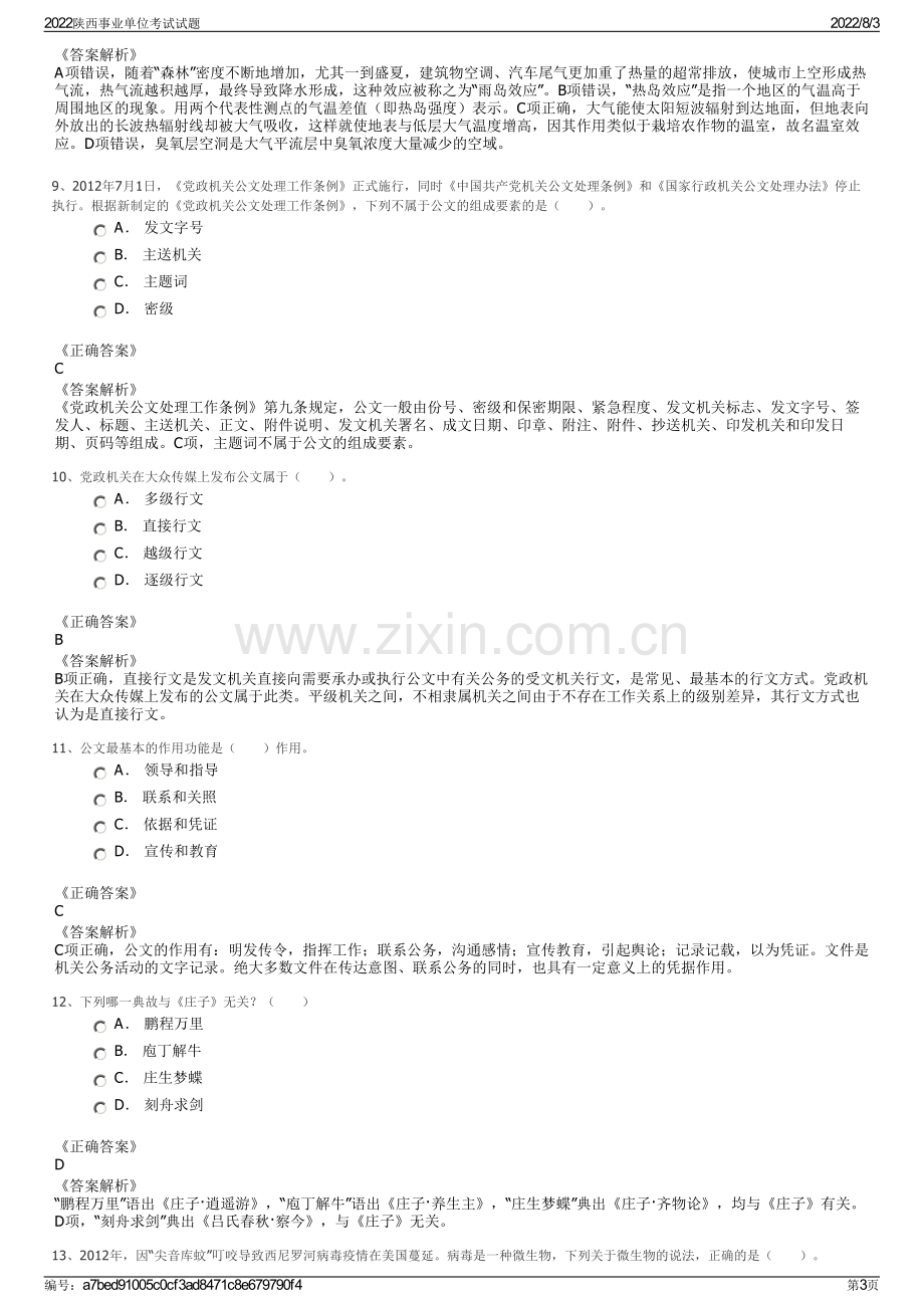 2022陕西事业单位考试试题.pdf_第3页