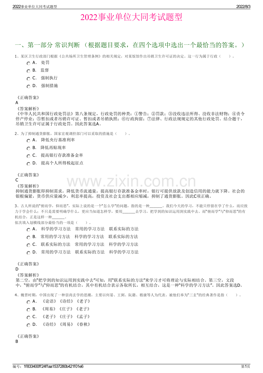 2022事业单位大同考试题型.pdf_第1页