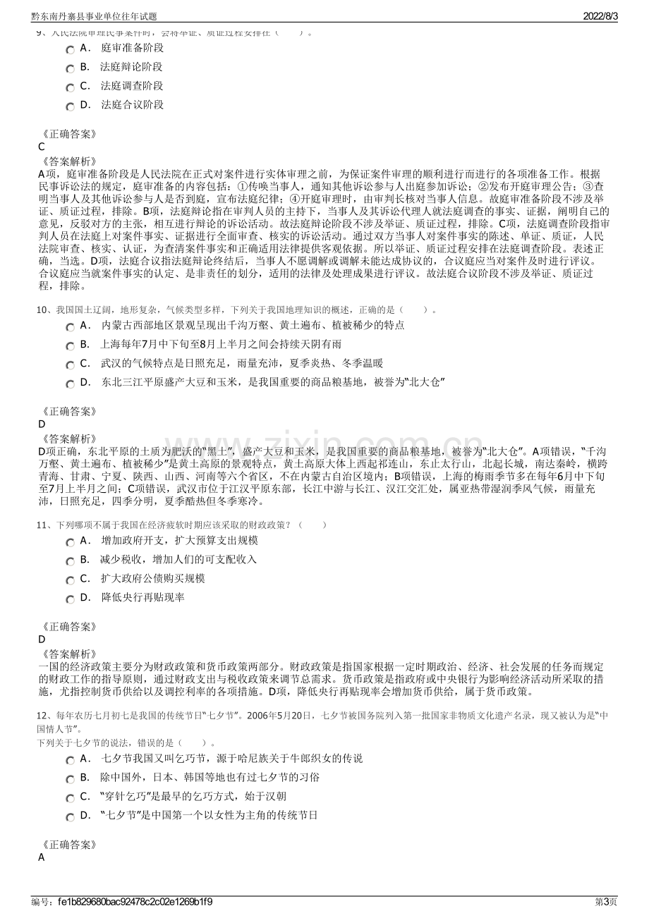 黔东南丹寨县事业单位往年试题.pdf_第3页