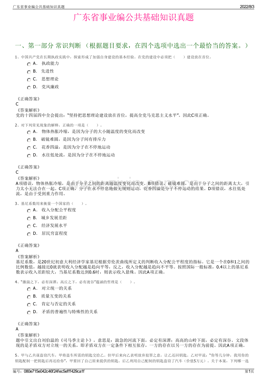 广东省事业编公共基础知识真题.pdf_第1页