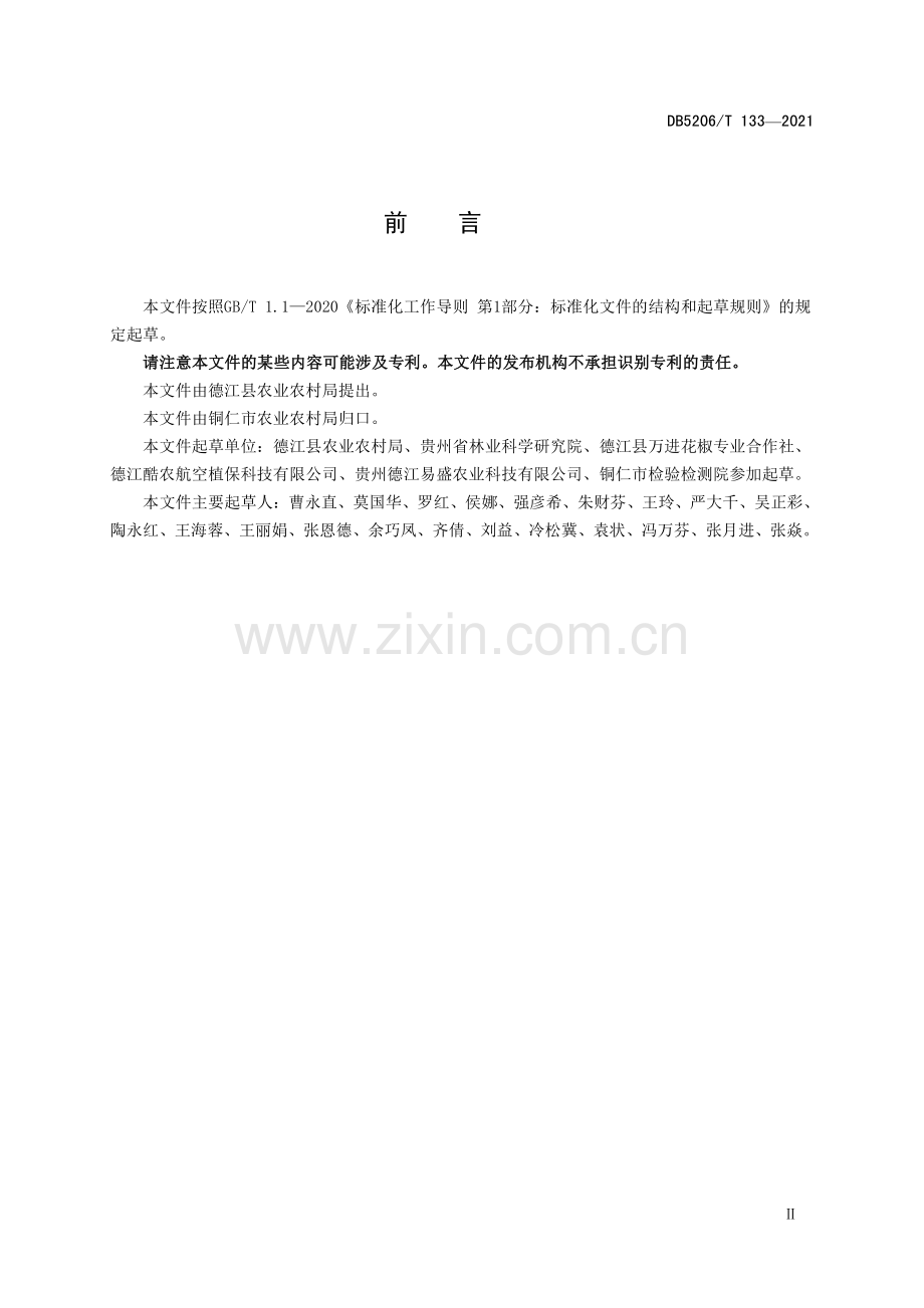 DB5206∕T 133-2021 花椒种植环境基本条件(铜仁市).pdf_第3页
