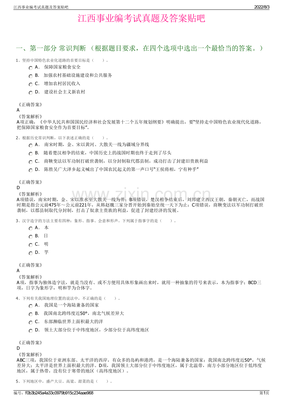 江西事业编考试真题及答案贴吧.pdf_第1页