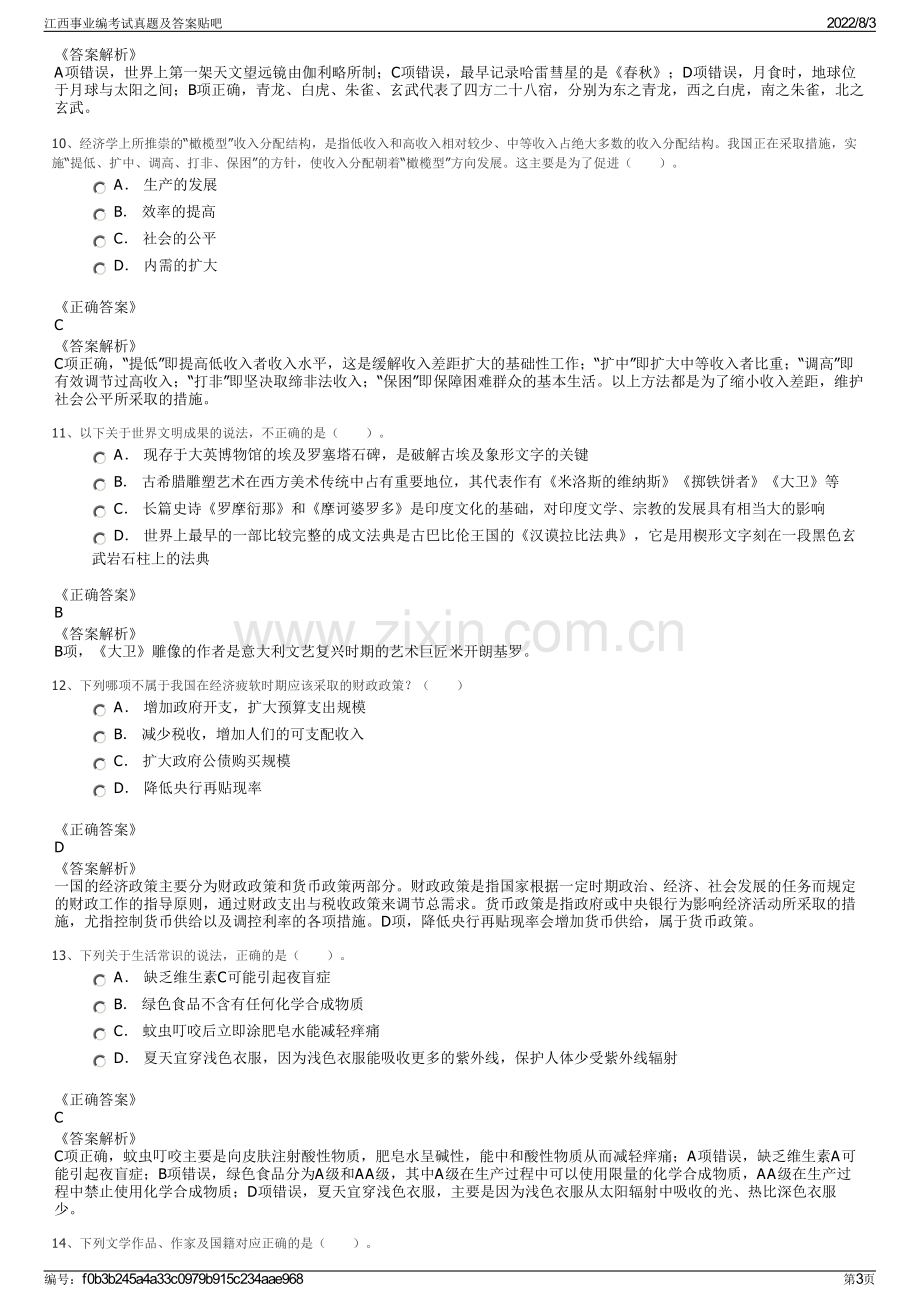 江西事业编考试真题及答案贴吧.pdf_第3页