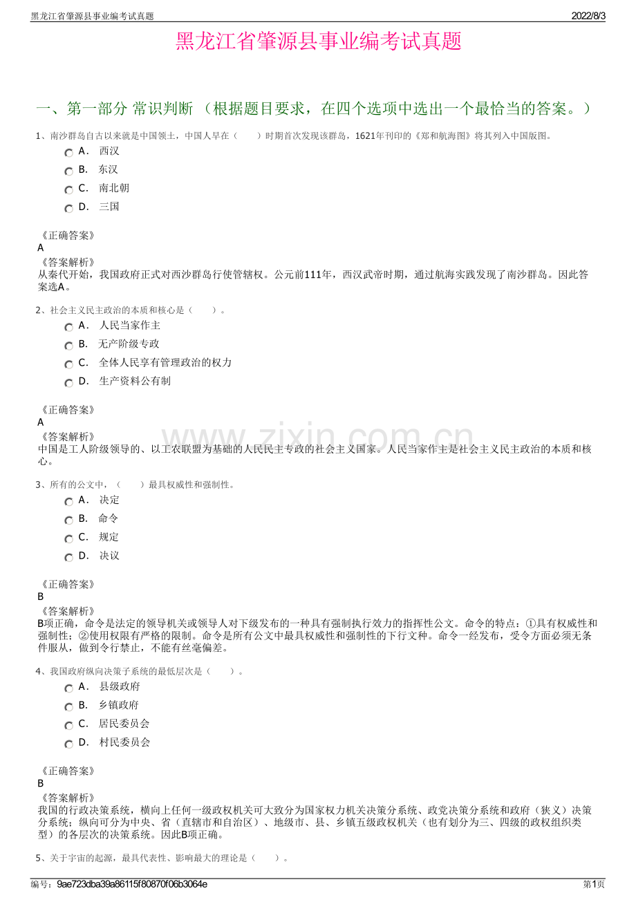 黑龙江省肇源县事业编考试真题.pdf_第1页