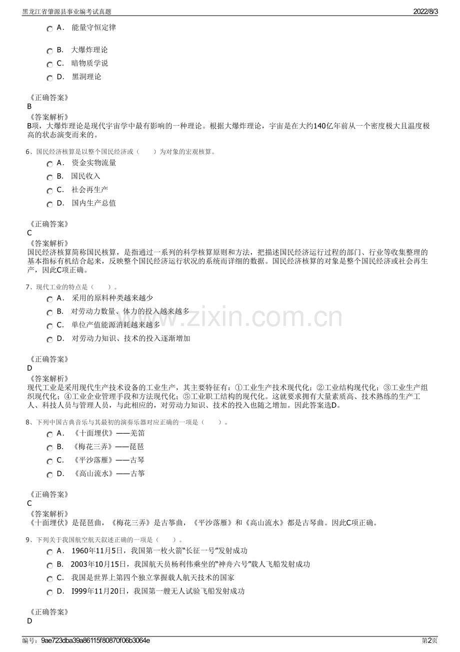 黑龙江省肇源县事业编考试真题.pdf_第2页