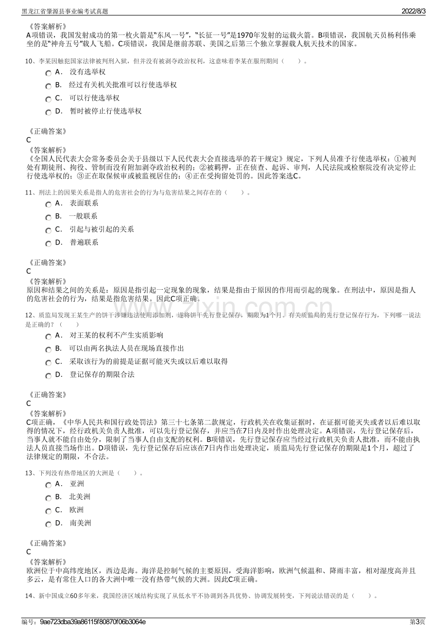 黑龙江省肇源县事业编考试真题.pdf_第3页