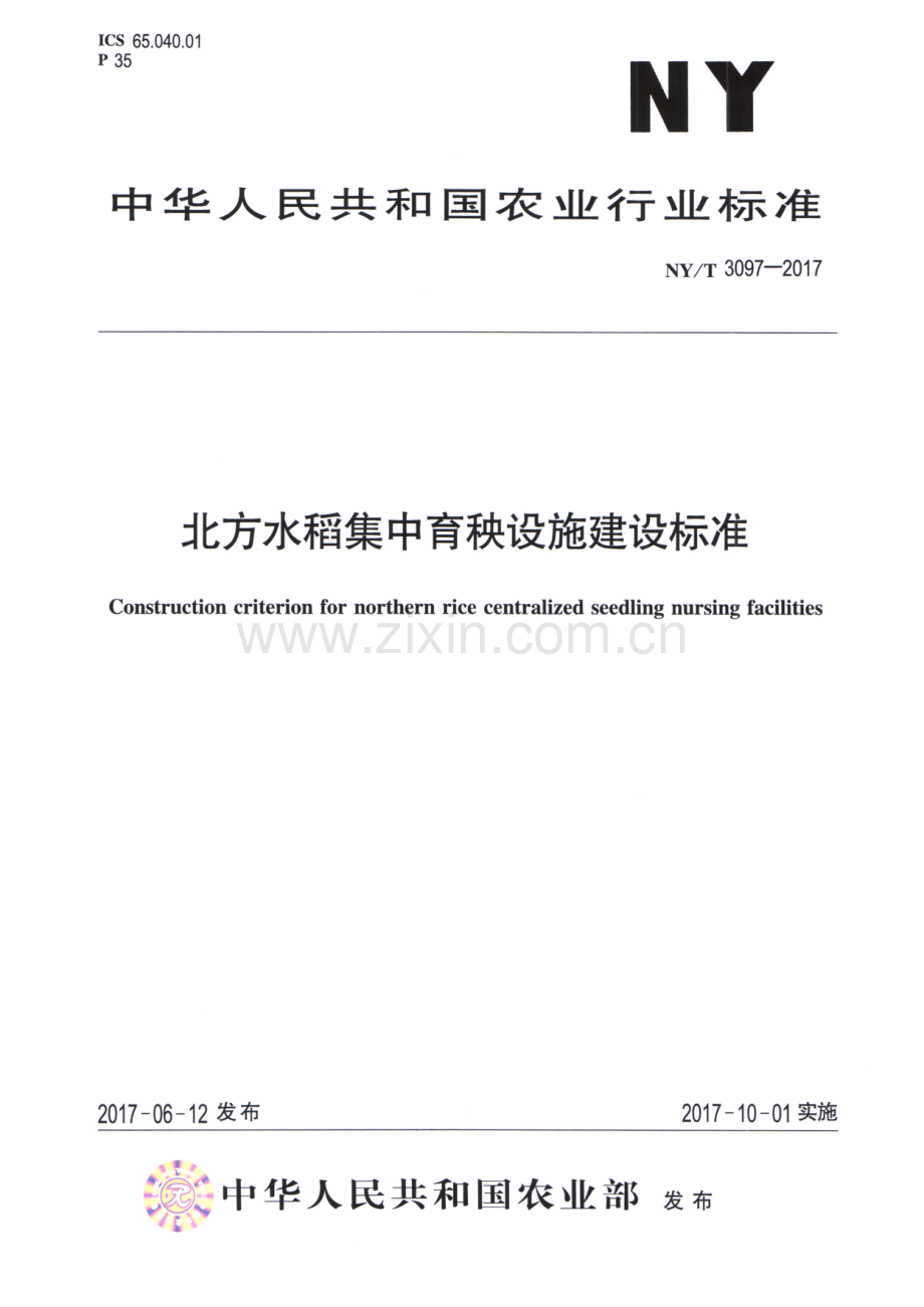 NY∕T 3097-2017 北方水稻集中育秧设施建设标准.pdf_第1页