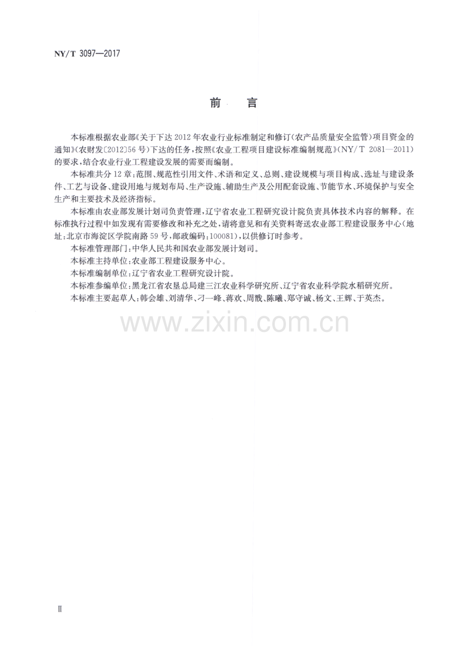 NY∕T 3097-2017 北方水稻集中育秧设施建设标准.pdf_第3页