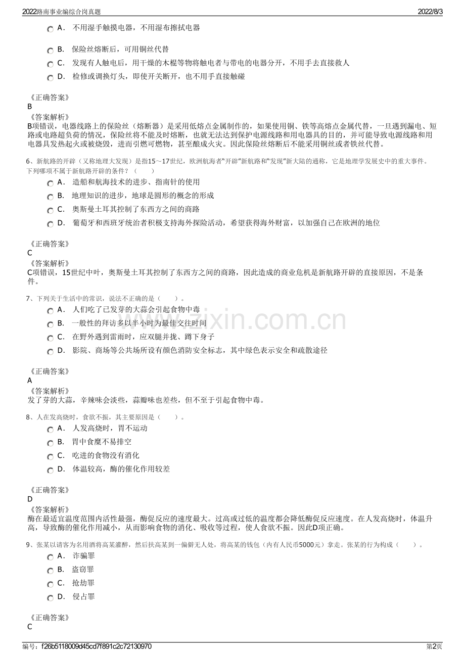 2022路南事业编综合岗真题.pdf_第2页